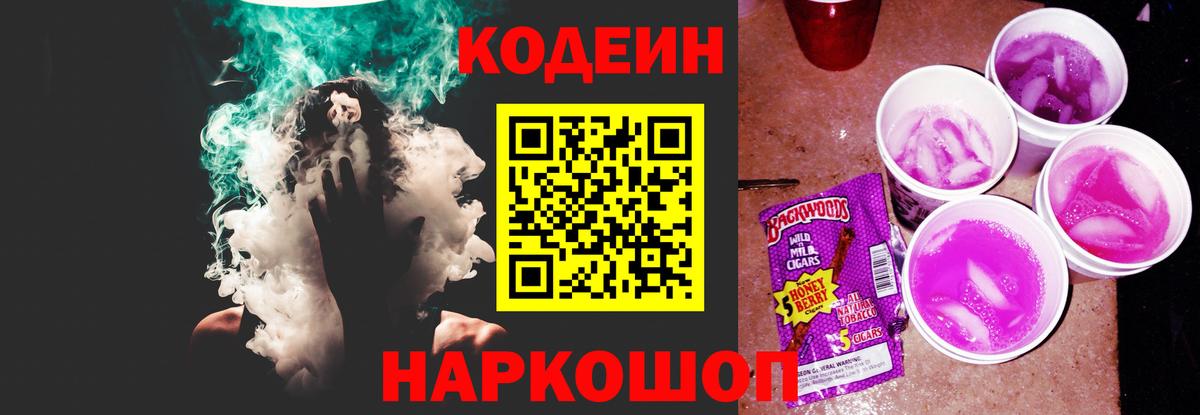 Кодеин напиток Lean (лин)  Вход с VPN  Новозыбков 